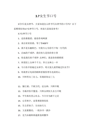 3.7女生节口号.docx