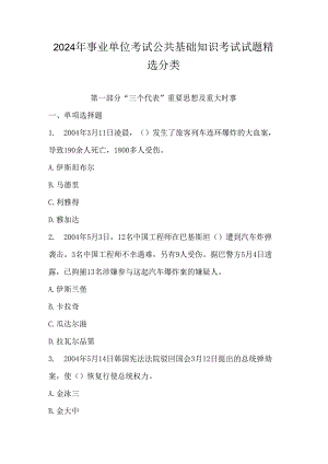2024年事业单位考试公共基础知识考试试题精选分类.docx