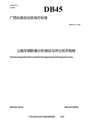 DB45_T 2715-2023 公路车辆影像分析测试与评分技术规程.docx