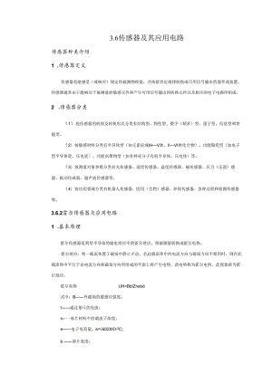 3.6 传感器电路.docx
