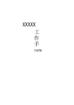 XX企业工作手册范文.docx