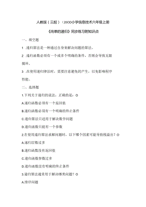 人教版（三起）（2001）小学信息技术六年级上册《简单的递归》同步练习附知识点.docx