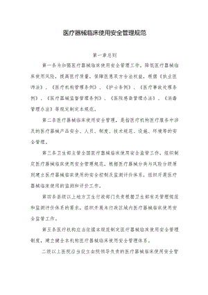 医疗器械临床使用安全管理规范.docx