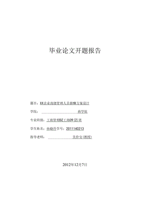4开题报告 孙晓丹 DZ工商09班.docx