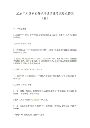 2024年入党积极分子培训结业考试卷及答案（四）.docx
