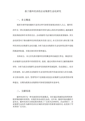 基于循环经济的企业集群生态化研究.docx
