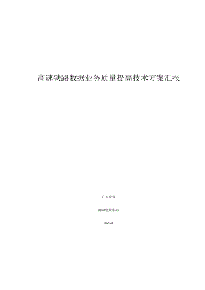 高速铁路数据业务质量提升技术方案报告汇报.docx