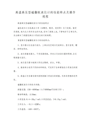 高温高压型磁翻板液位计的性能特点及操作规程.docx
