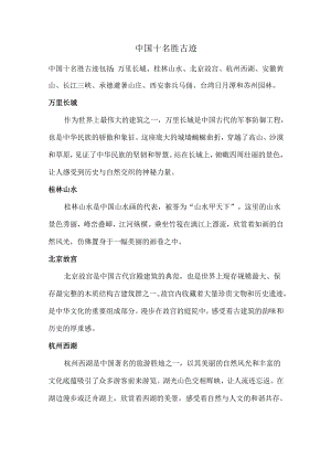 中国十名胜古迹.docx