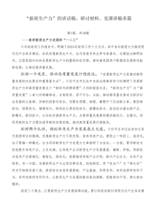 “新质生产力”的讲话稿、研讨材料、党课讲稿多篇.docx
