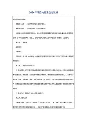 2024年项目内部承包协议书.docx