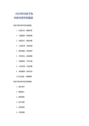 2024年对孩子兔年新年四字祝福语.docx