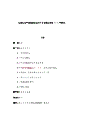 X证券企业年度报告编写内容与格式准则.docx