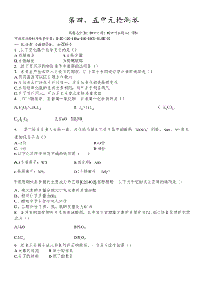 人教版九年级第四单元自然界的水、第五单元质量守恒定律检测卷.docx