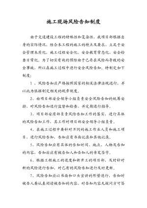 市政道路工程施工现场风险告知制度.doc