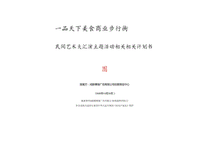 X美食节文艺表演活动策划案.docx