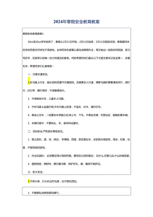 2024年寒假安全教育教案.docx