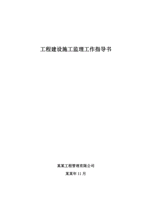 工程建设施工监理工作指导书.doc