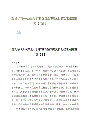 理论学习中心组关于粮食安全专题研讨交流发言范文【7篇】.docx