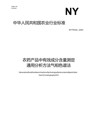 NY_T 4432-2023 农药产品中有效成分含量测定通用分析方法 气相色谱法.docx