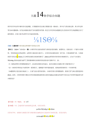 大题14 热学综合问题（解析版）.docx