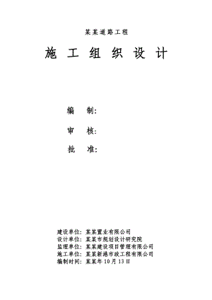 山海天山海四路道路工程施工组织设计.doc