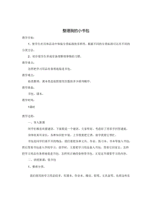 人教版劳动一年级上册整理我的小书包.docx