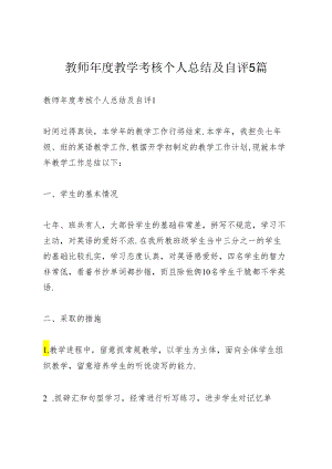 教师年度教学考核个人总结及自评5篇.docx