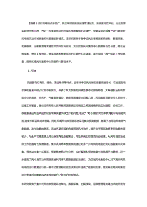 区域风电集控中心集中式风功率预测系统关键技术研究.docx