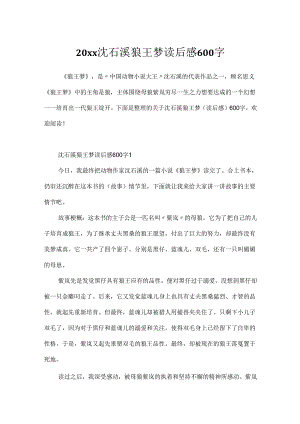 20xx沈石溪狼王梦读后感600字.docx