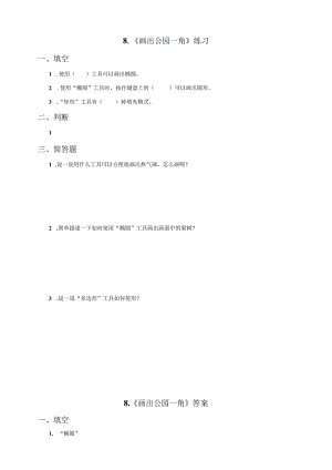 信息技术粤教版六年级上册第8课 画出公园一角（练习）.docx
