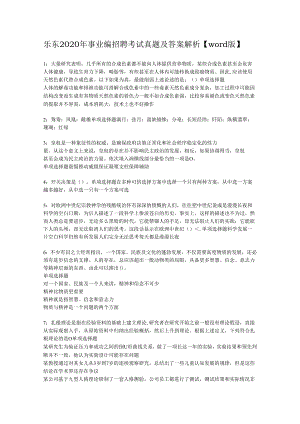 乐东2020年事业编招聘考试真题及答案解析【word版】_1.docx