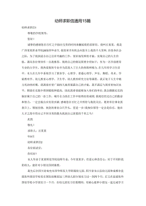 幼师求职信通用15篇.docx