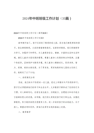 2024年中班班级工作计划（35篇）.docx