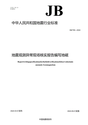 DB-T95-2024地震观测异常现场核实报告编写 地磁.docx
