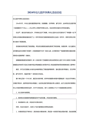 2024年幼儿园开学典礼活动总结.docx