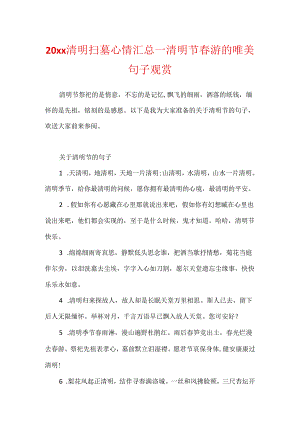 20xx清明扫墓心情汇总_清明节踏青的唯美句子欣赏.docx