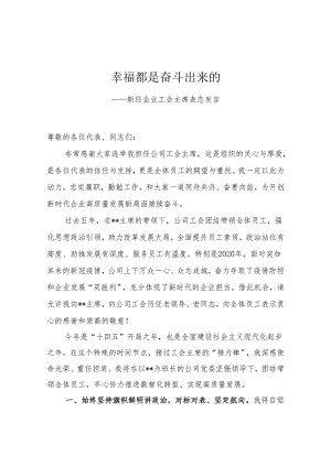 幸福都是奋斗出来的（新任工会主席表态发言）.docx