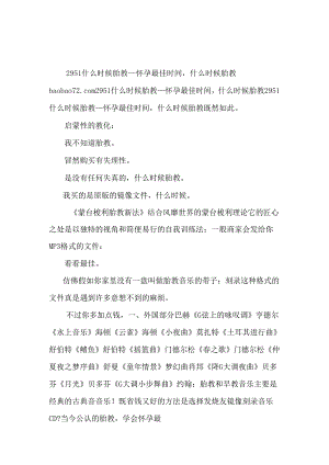 2951什么时候胎教_怀孕最佳时间什么时候胎教.docx