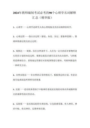 2024年教师编制考试必考的90个心理学名词解释汇总(精华版).docx