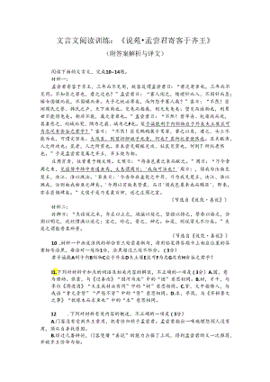 文言文阅读训练：《说苑-孟尝君寄客于齐王》（附答案解析与译文）.docx