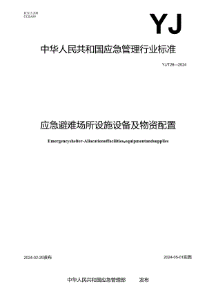 YJT26-2024应急避难场所设施设备及物资配置.docx