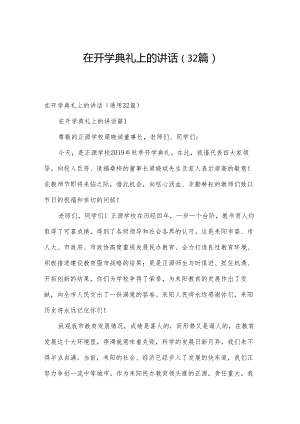 在开学典礼上的讲话（32篇）.docx