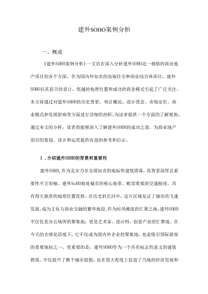 建外SOHO案例分析.docx