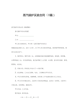 蒸汽锅炉买卖合同（8篇）.docx
