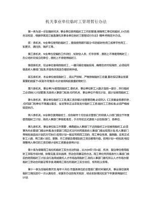机关事业单位临时工管理暂行办法.docx