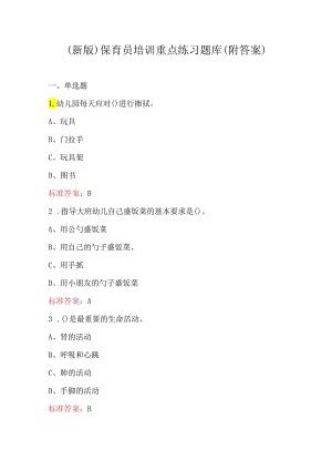 （新版）保育员培训重点练习题库（附答案）.docx