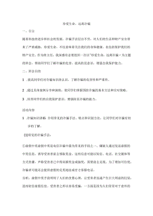 珍爱生命远离诈骗+班会+教案.docx