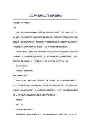 2024年表扬拾金不昧的表扬信.docx