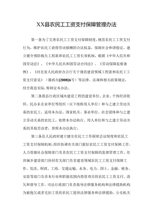 农民工工资支付保障管理办法2.docx